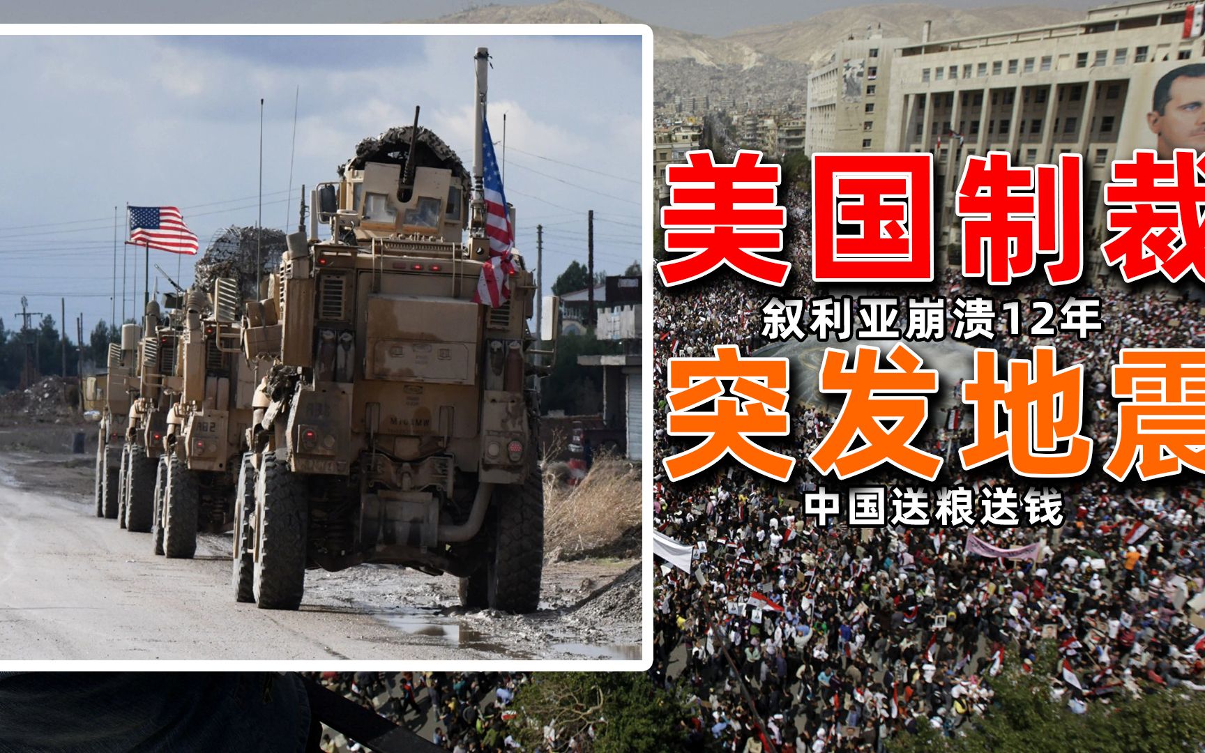 被美国制裁的国家有多惨?叙利亚地震后,各国不敢送物资援助!