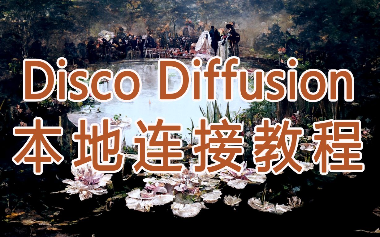 [图]Disco Diffusion /AI绘画/可随服务器更新的『本地链接教程』