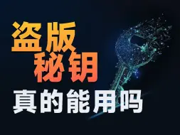 Tải video: 盗版系统有什么危害吗？几块钱Windows激活码能用么？