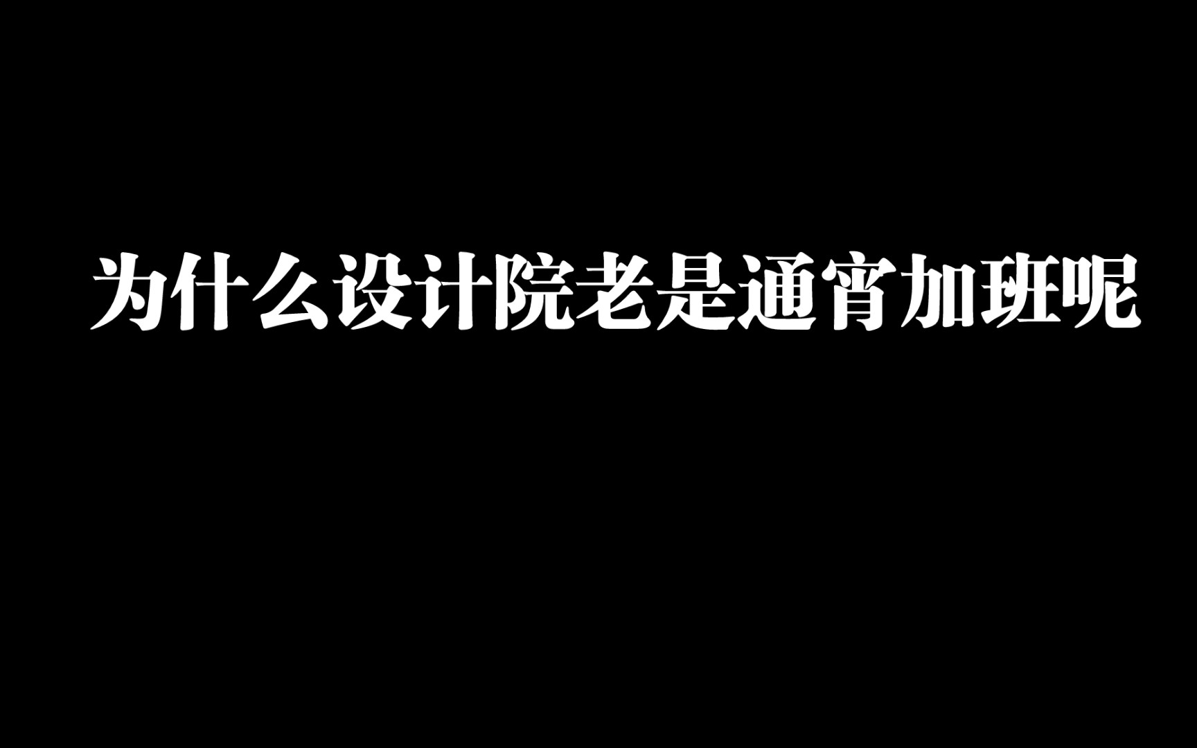 为什么设计院老是通宵加班呢,原因在这里!哔哩哔哩bilibili