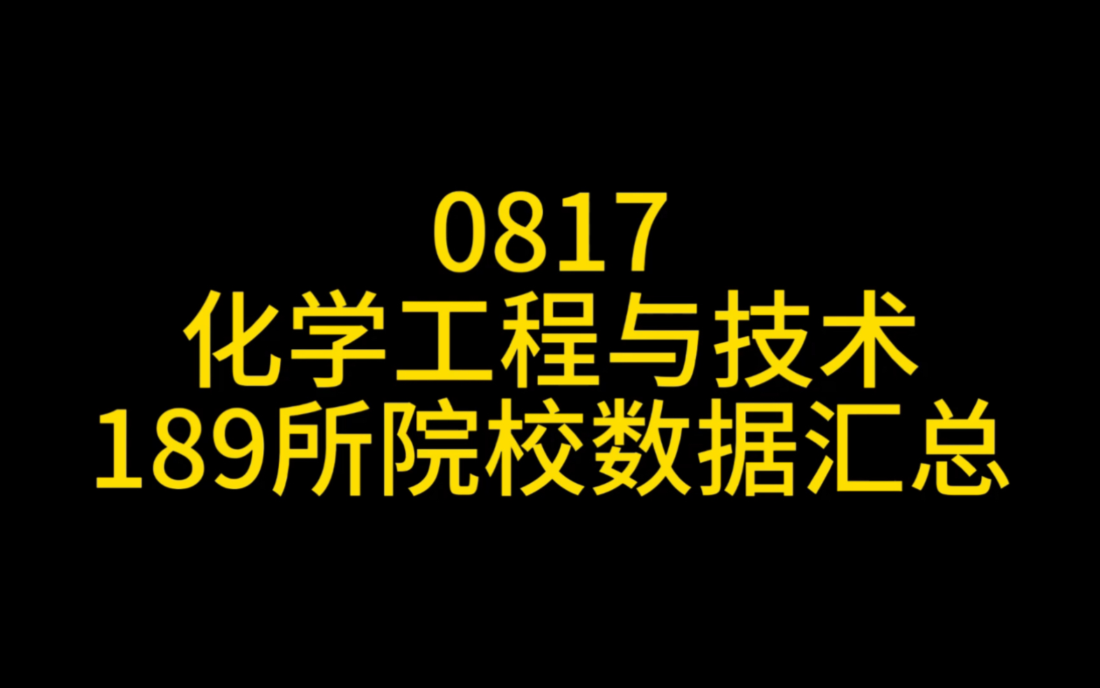 0817化学工程与技术考研择校数据哔哩哔哩bilibili