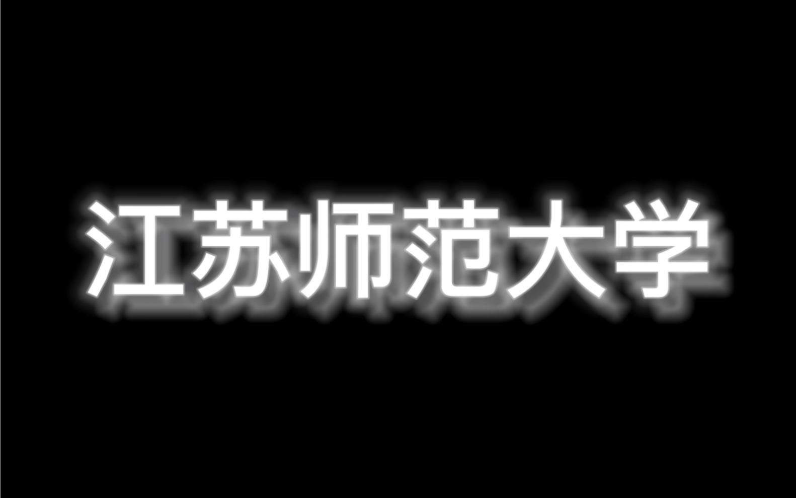 [图]这不比招生简章好用？都给我来报江苏师范大学！！#江苏师范大学