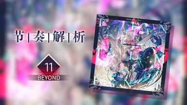 Arcaea节奏解析】Fracture Ray (Future 11/Present 9)_哔哩哔哩