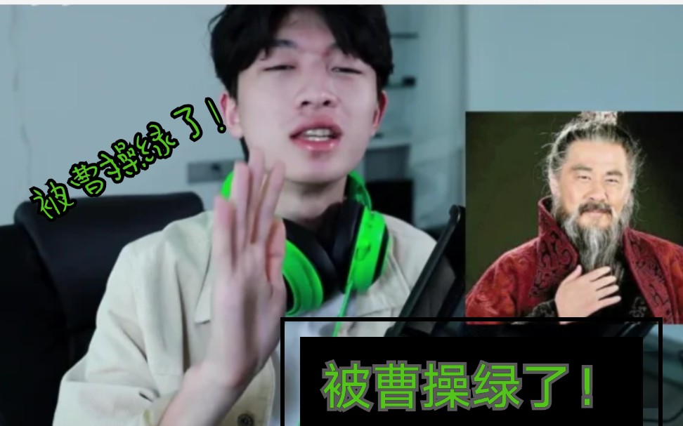 【徐大虾】被曹操绿了!_哔哩哔哩_bilibili