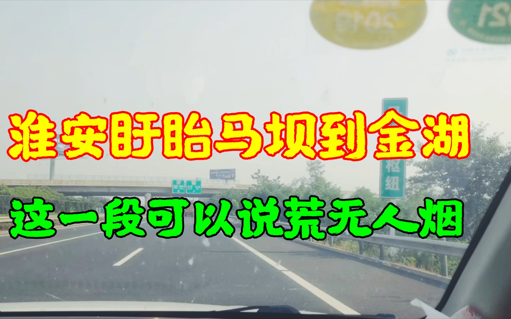 江苏淮安盱眙马坝到金湖,这一段路可以说荒无人烟啊!哔哩哔哩bilibili