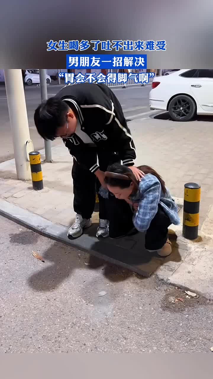 女友喝多了吐不出来,男友一招解决