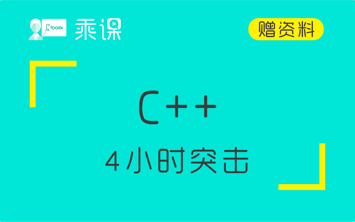 [图]【C++】C++ 4小时期末突击|高分