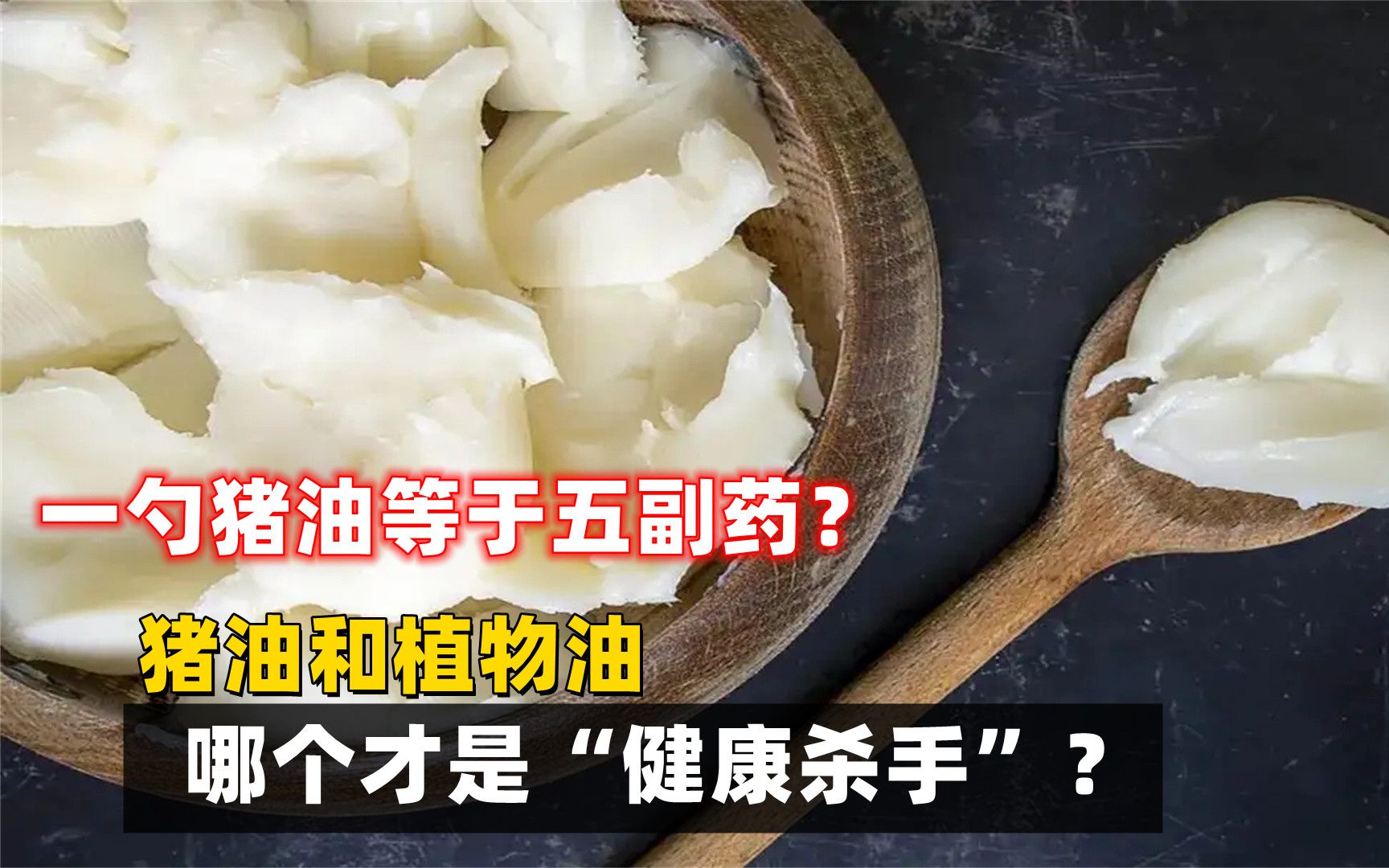 猪油和植物油,哪个才是"健康杀手"?_哔哩哔哩_bilibili