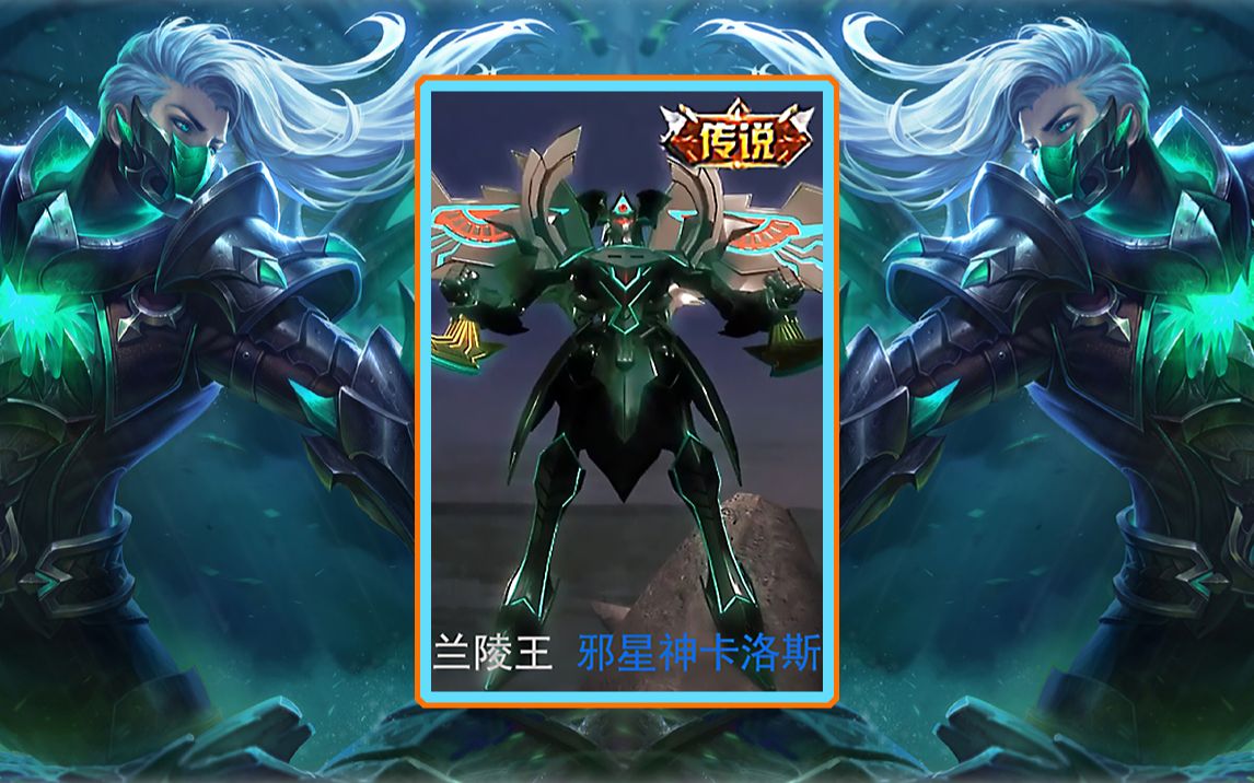 【王者联想皮】兰陵王机甲皮肤—邪星神-卡洛斯!_哔哩哔哩_bilibili