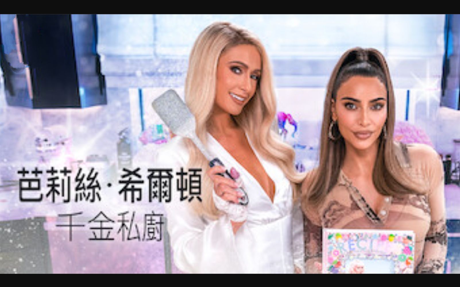 [图]帕里斯·希尔顿：千金私厨 S01E01 与金·卡戴珊的云中早餐 Breakfast in the Clouds with Kim Kardashian