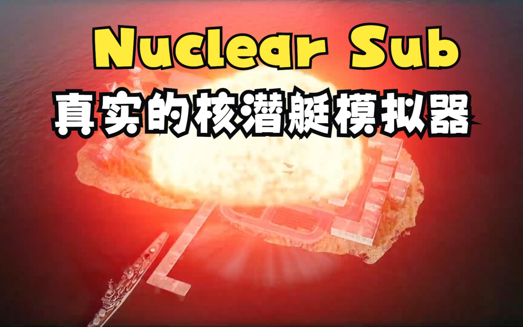 【Nuclear Sub】一款真实的核潜艇模拟器哔哩哔哩bilibili