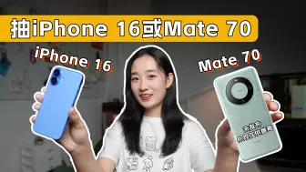 Скачать видео: 【抽奖】送iPhone16或Mate70+30份B站月度大会员