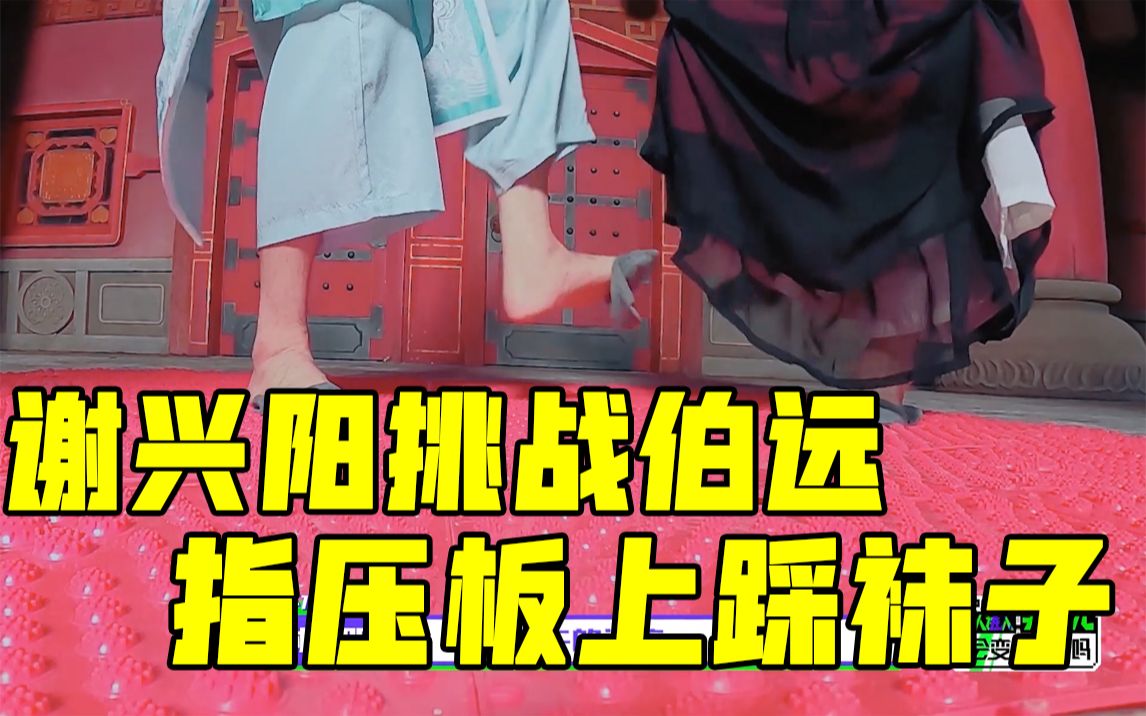 营人进入异次元会变成笨蛋吗谢兴阳伯远指压板上踩袜子