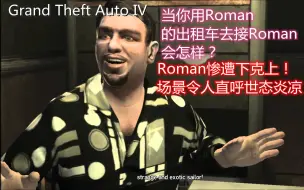 Download Video: [GTA4]当你用Roman的出租车去接Roman会怎样？Roman惨遭下克上，场景让人直呼世态炎凉！