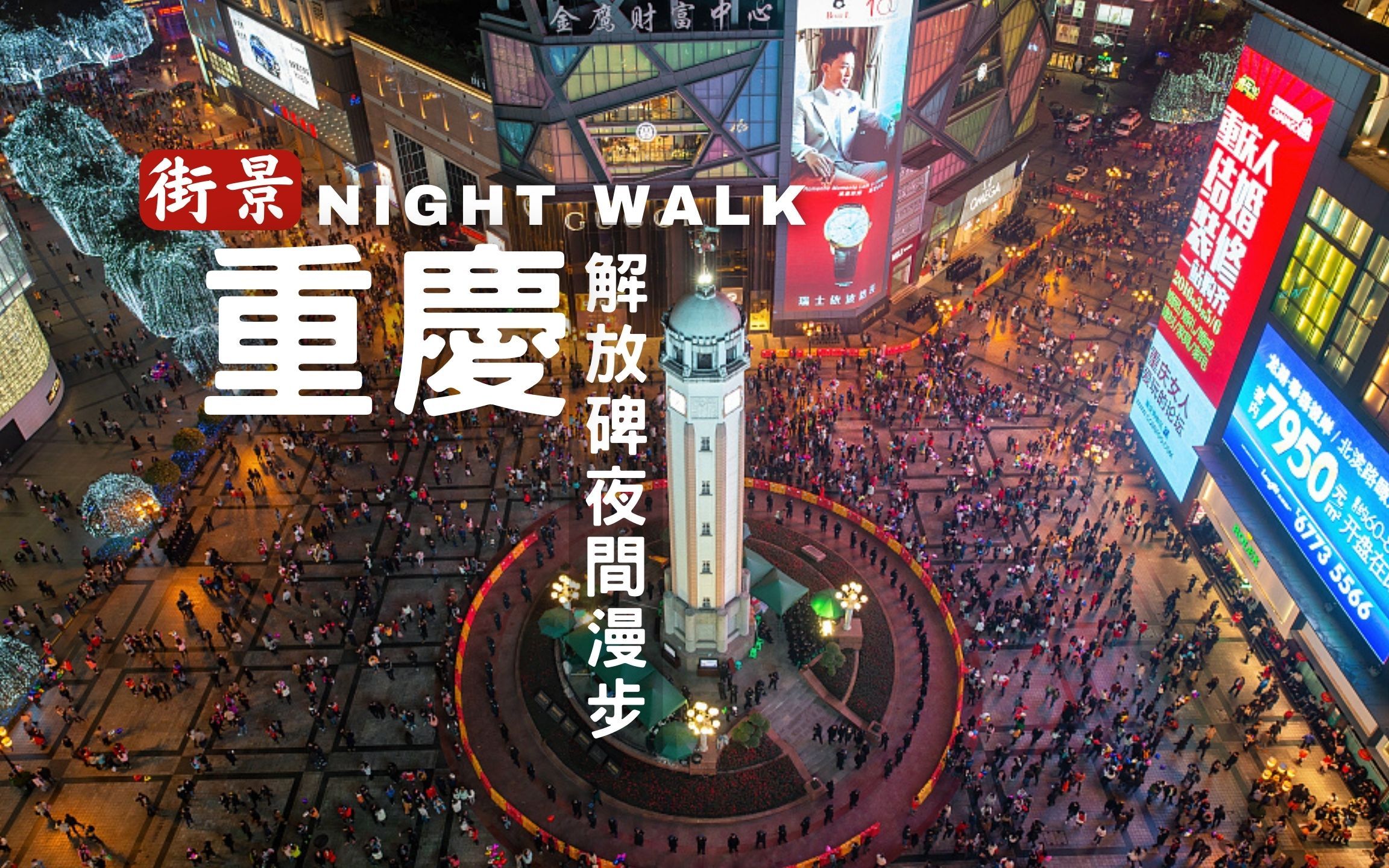 重庆解放碑夜景街拍,网红之城的街市如昼,流光溢彩|4K HDR哔哩哔哩bilibili