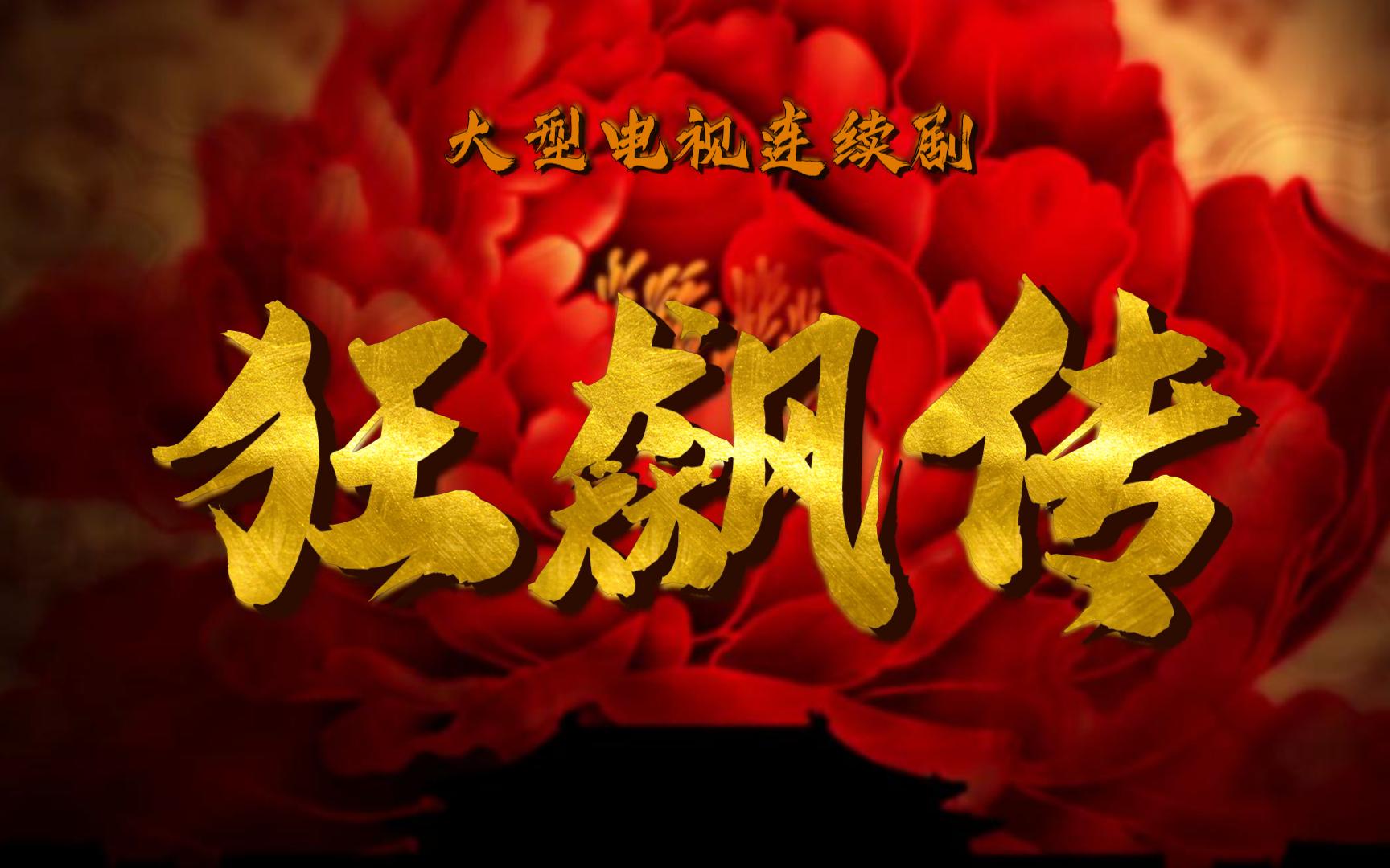 狂飙,但是甄嬛传片头.| 古今痴男女,谁能过情关.