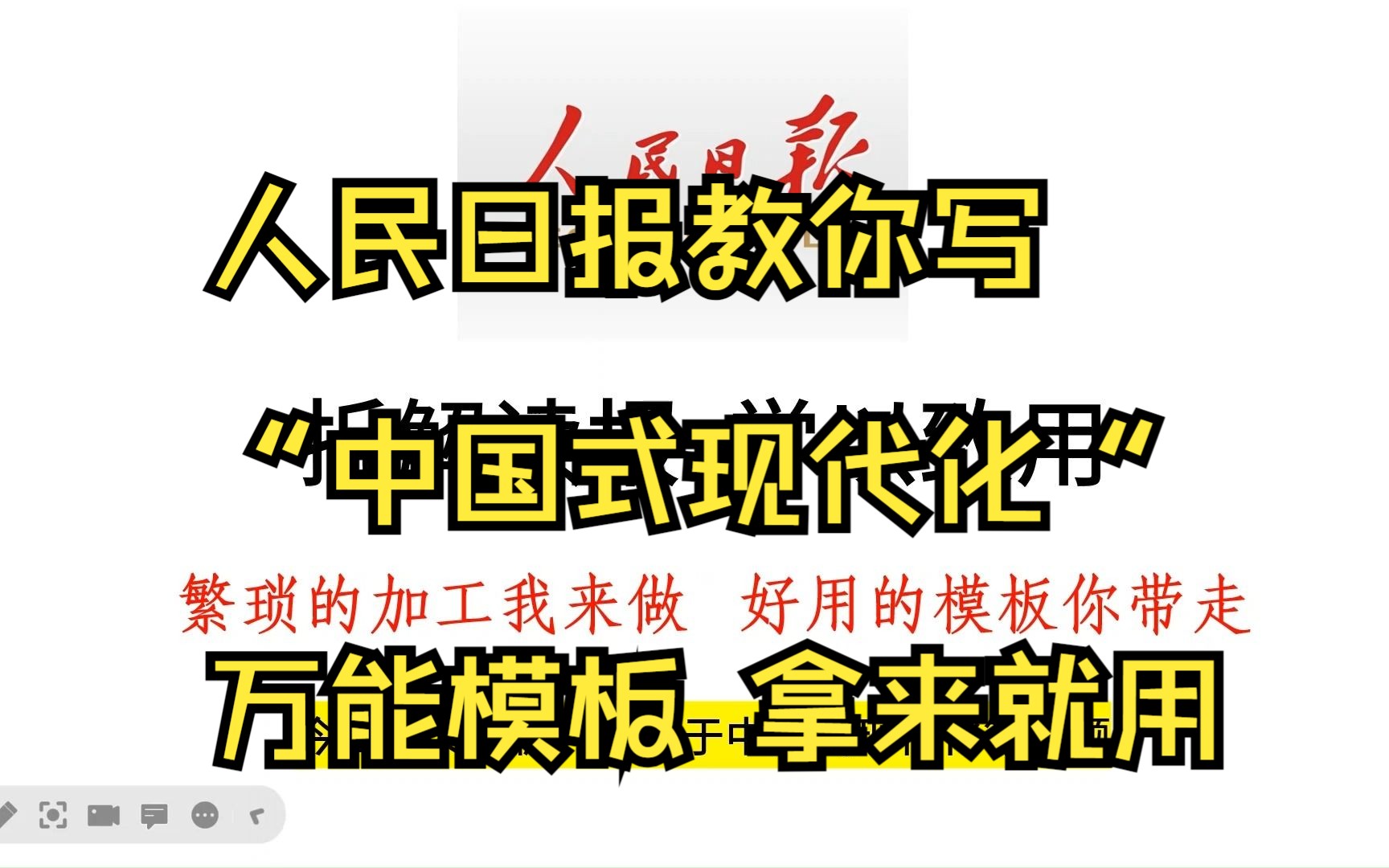 看人民日报的“高、大、上”范文学习热点话题“中国式现代化”的万能写法哔哩哔哩bilibili