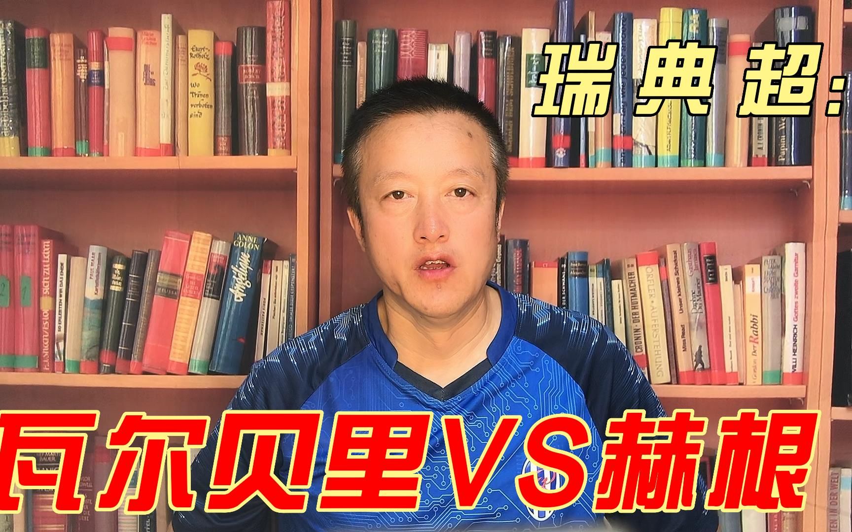 瑞典超:瓦尔贝里VS赫根,本场比赛赫根会取胜扩大优势吗?哔哩哔哩bilibili