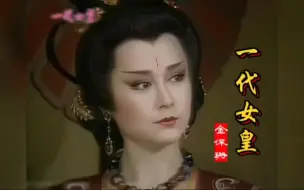 Video herunterladen: 潘迎紫的武则天霸气十足，85版《一代女皇》主题曲，一代人的回忆