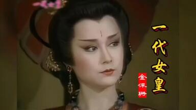 一代女皇潘迎紫1080p （1）_哔哩哔哩_bilibili