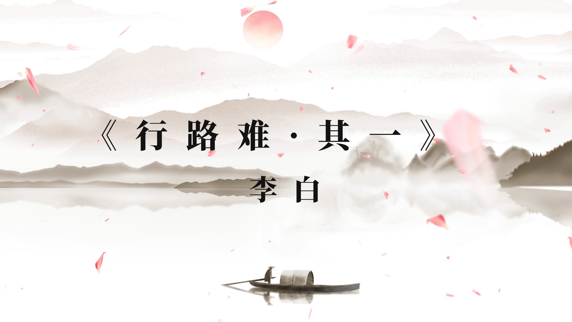 《行路难·其一》朗诵