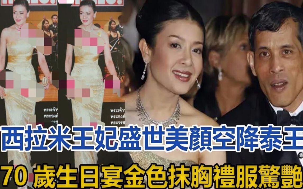 [图]西拉米王妃盛世美颜，空降泰王70岁生日宴，金色抹胸礼服惊艳