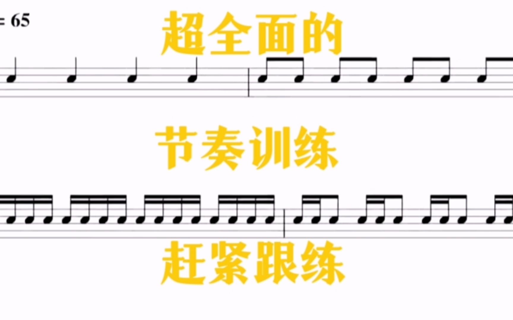 [图]节奏是乐曲的核心，培养乐感和音乐素养的绝佳练习，每天打卡跟练起来吧