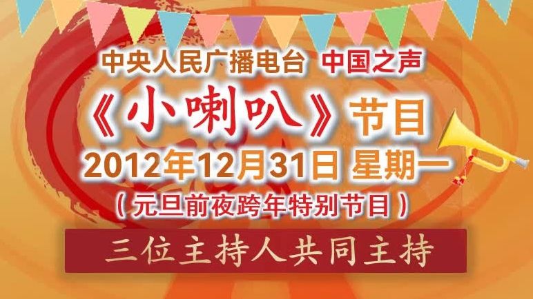 CNR中国之声《小喇叭》跨年特别节目:20121231期(3位主持人共同主持)哔哩哔哩bilibili