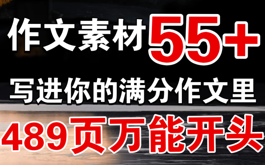 【作文素材】“489”页万能开头、小众句子,万能作文素材,写进你的满分作文里.哔哩哔哩bilibili