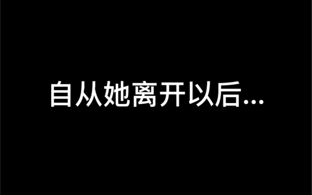 [图]自从她离开我以后...（三）