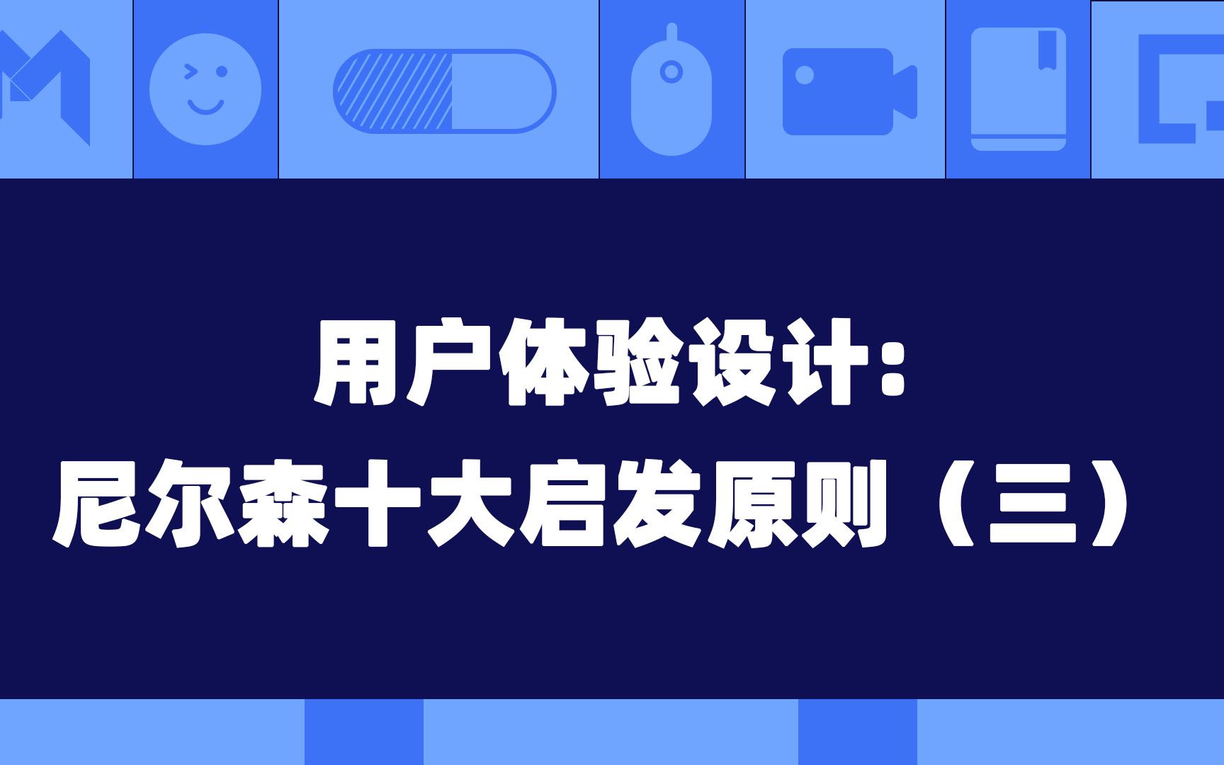 交互设计核心尼尔森十大可用性启发原则(三)哔哩哔哩bilibili