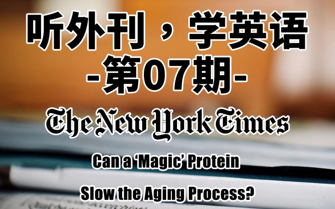 [图]听外刊，学英语 -第07期- New York Times: Can a 'Magic' Protein Slow the Aging process?