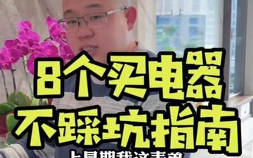 [图]这些生活中绕不开的小知识你一定要知道：8个买电器不踩坑指南