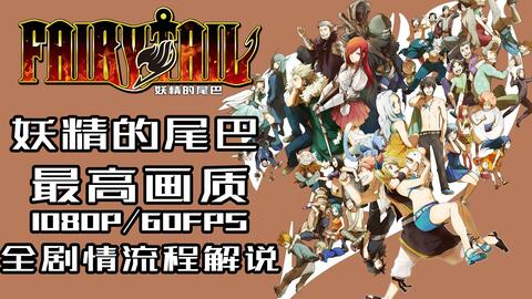 主线完结 宸诩 妖精的尾巴 丨 丨全剧情丨朝自己相信的道路前进 哔哩哔哩 Bilibili