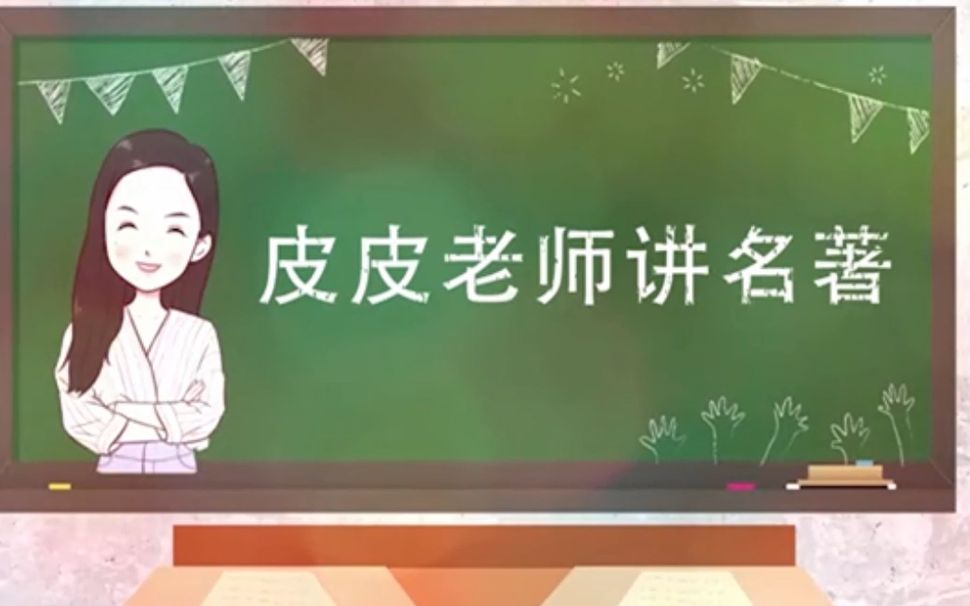 [图]【中小学必读名著导读】《钢铁是怎样炼成的》（四）：保尔勇救朱赫来