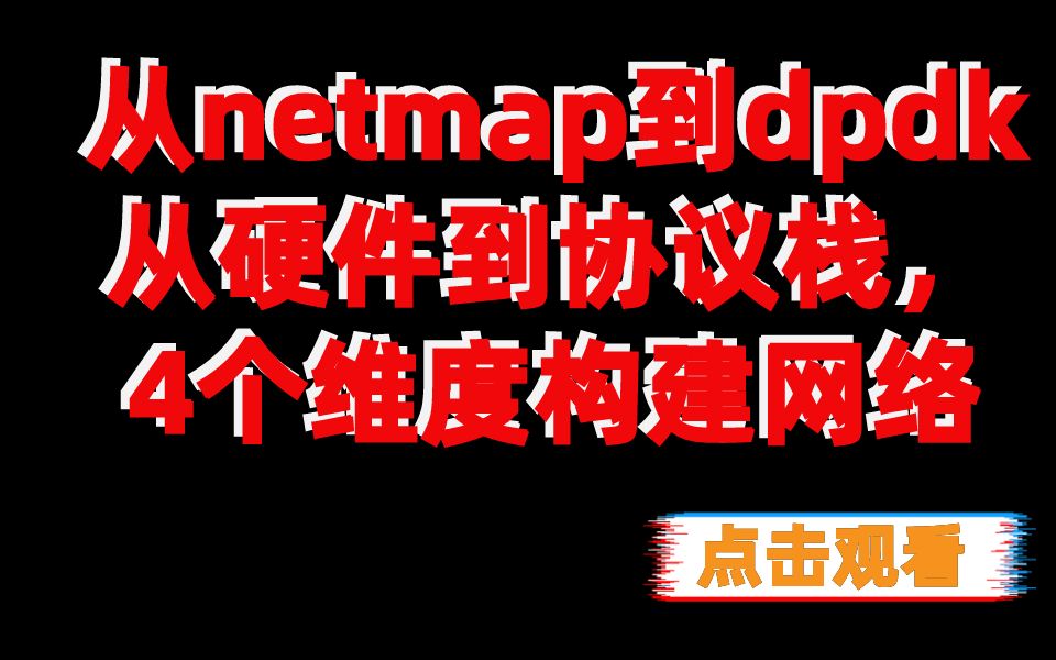 DPDK开发/网络协议栈/从netmap到dpdk,从硬件到协议栈,4个维度构建网络哔哩哔哩bilibili