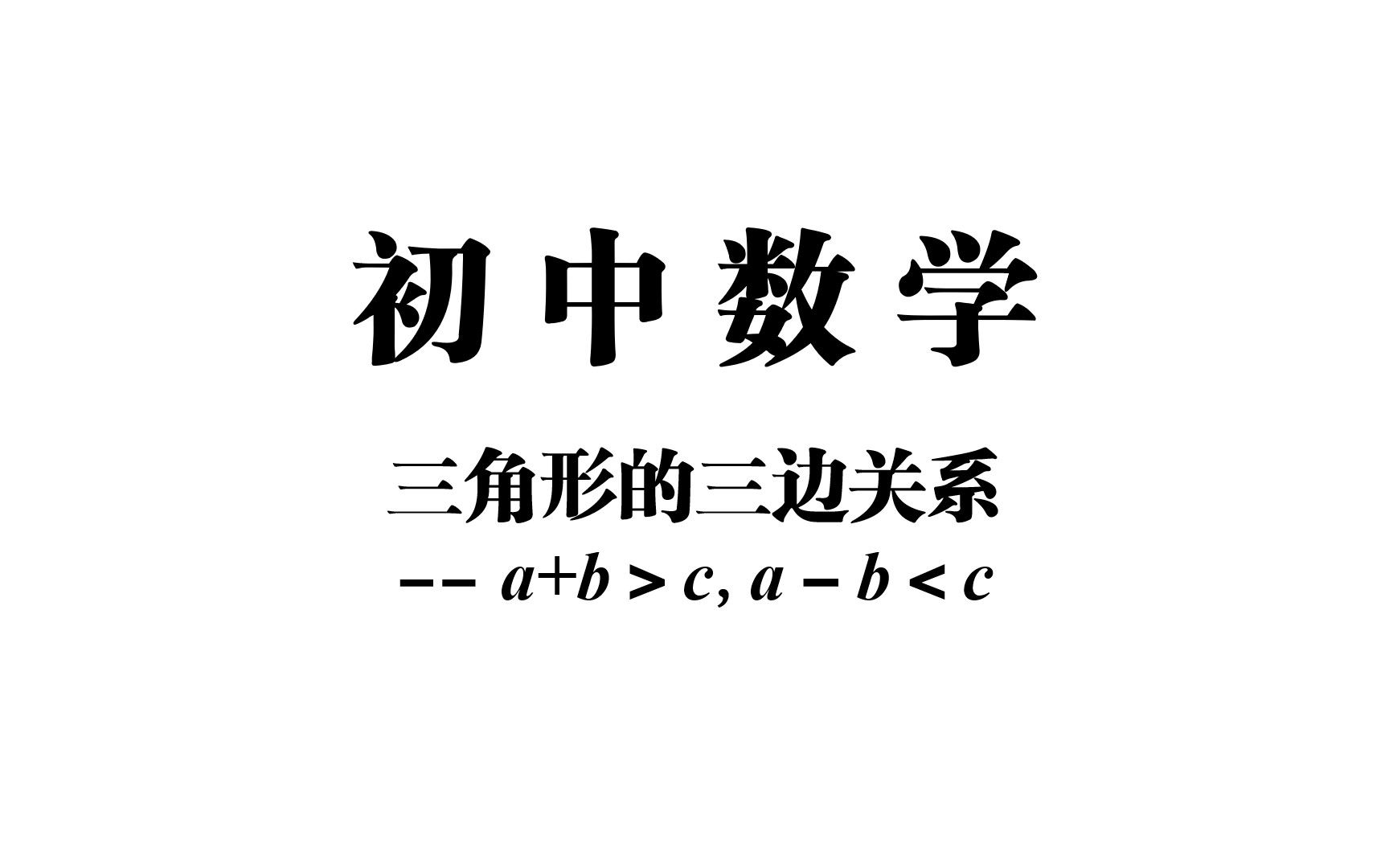 【初中数学】三角形的三边关系——三角形形成的条件:任意两边之和大于第三边,任意两边之差小于第三边哔哩哔哩bilibili