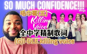 Video herunterladen: “天才雨琦”gidle killing voice毛巾哥(五)【全中字歌词精制】reaction (G)I-DLE