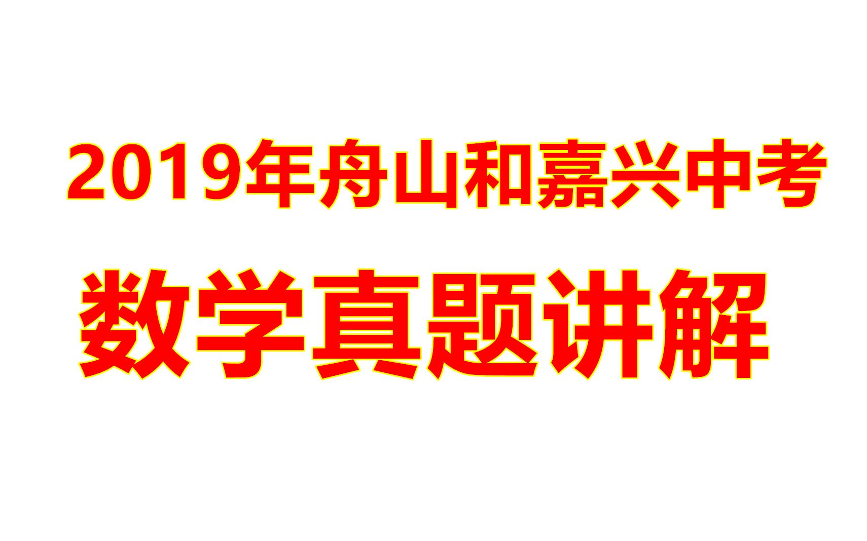 2019年舟山和嘉兴中考真题讲解哔哩哔哩bilibili