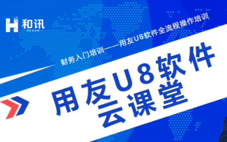 用友U8软件操作培训系列课.更新至第八课年结操作.哔哩哔哩bilibili