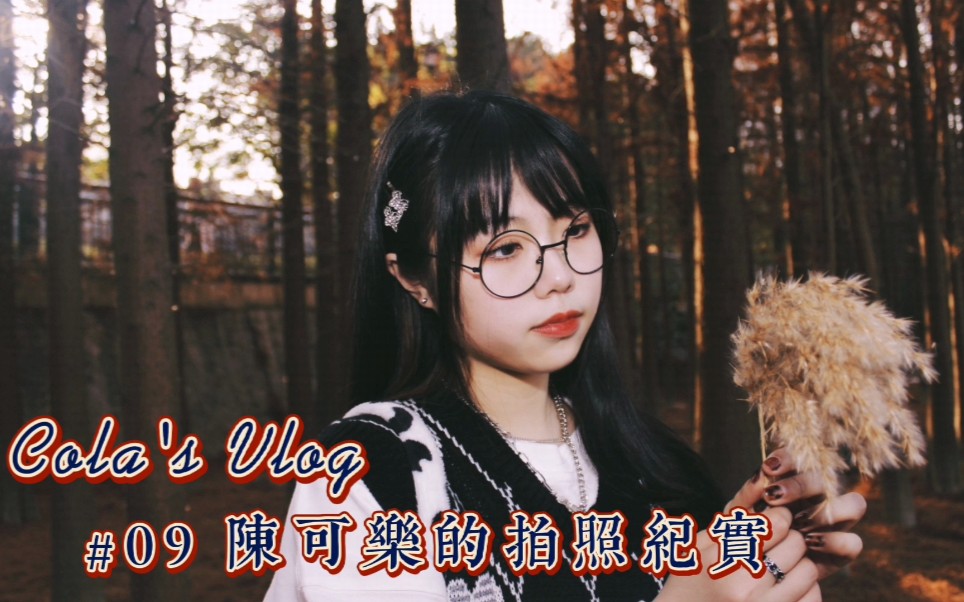 〖陈Cola〗Vlog#09 陈可乐的拍照纪实/福州仓山哔哩哔哩bilibili