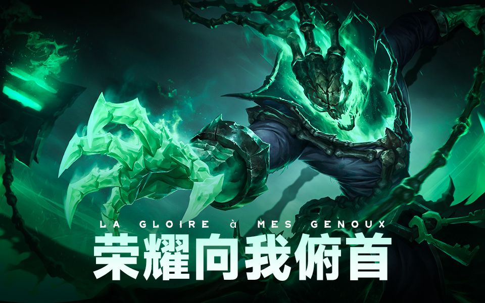 【ai 锤石】荣耀向我俯首 掌控你们脖颈上的绳