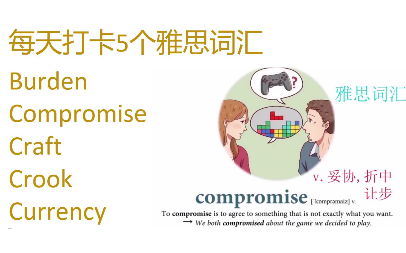 每天打卡5个雅思词汇burden, compromise, craft, crook, currency哔哩哔哩bilibili