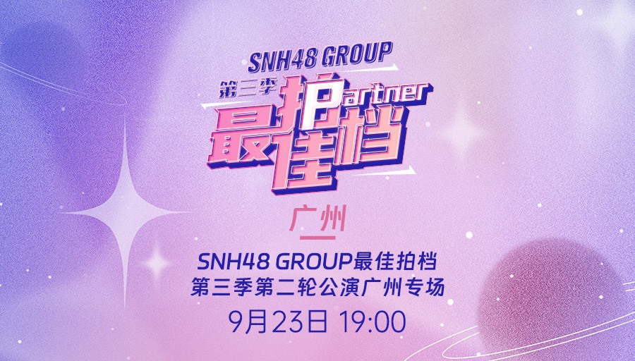 [图]【SNH48 GROUP】20230923《最佳拍档》第三季第二轮公演广州专场