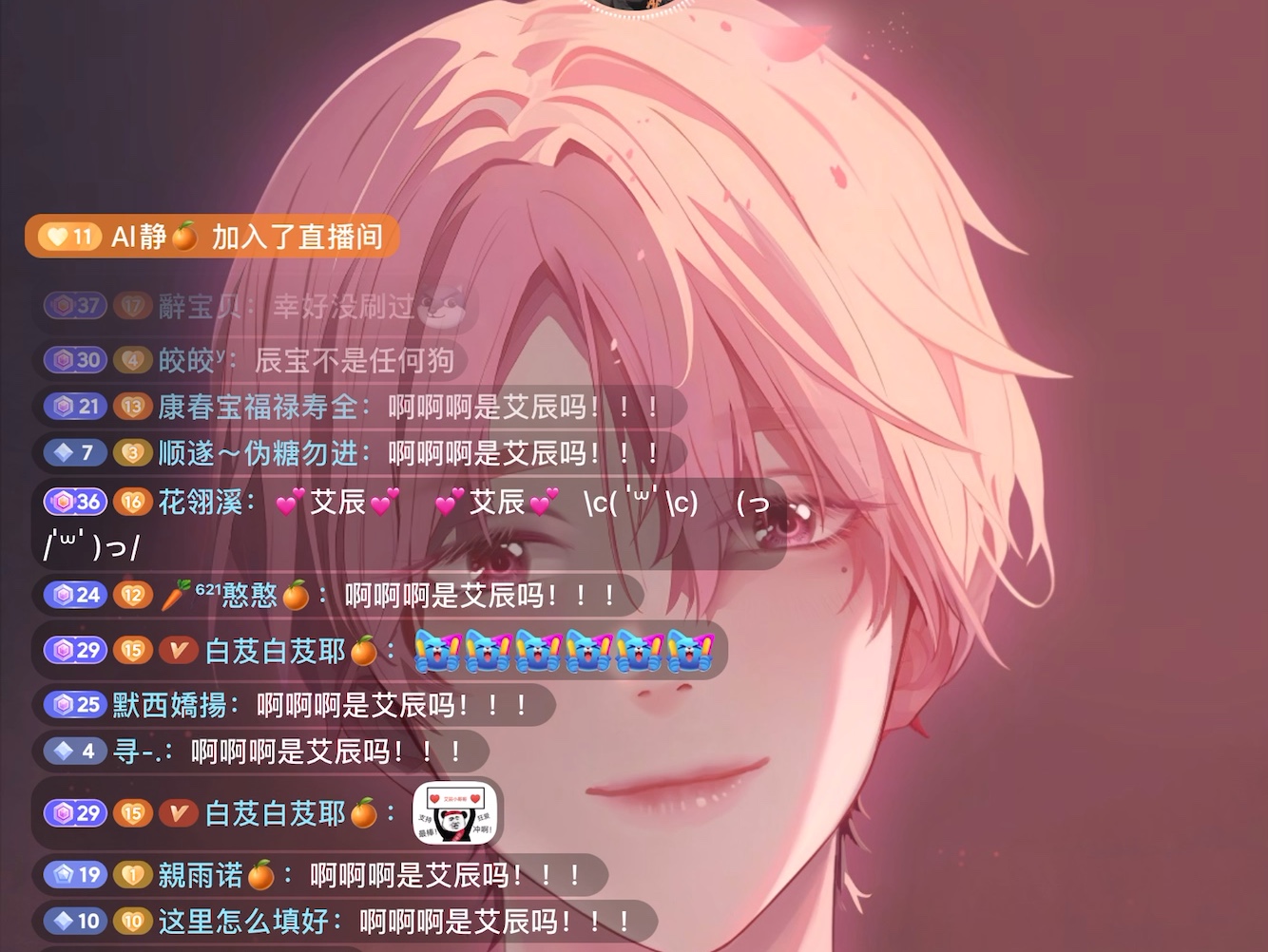 20250823 艾辰晚上个播录屏