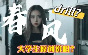 Download Video: 自带杀气！大学生原创drill说唱《春风》