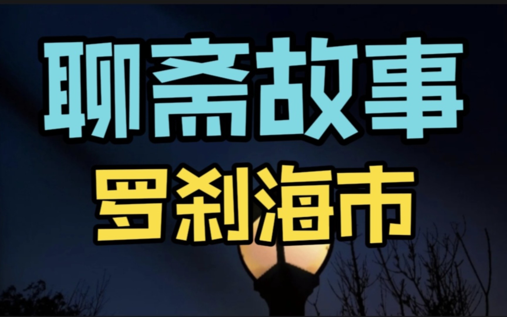 [图]聊斋故事：罗刹海市《全文翻译➕深度解析》