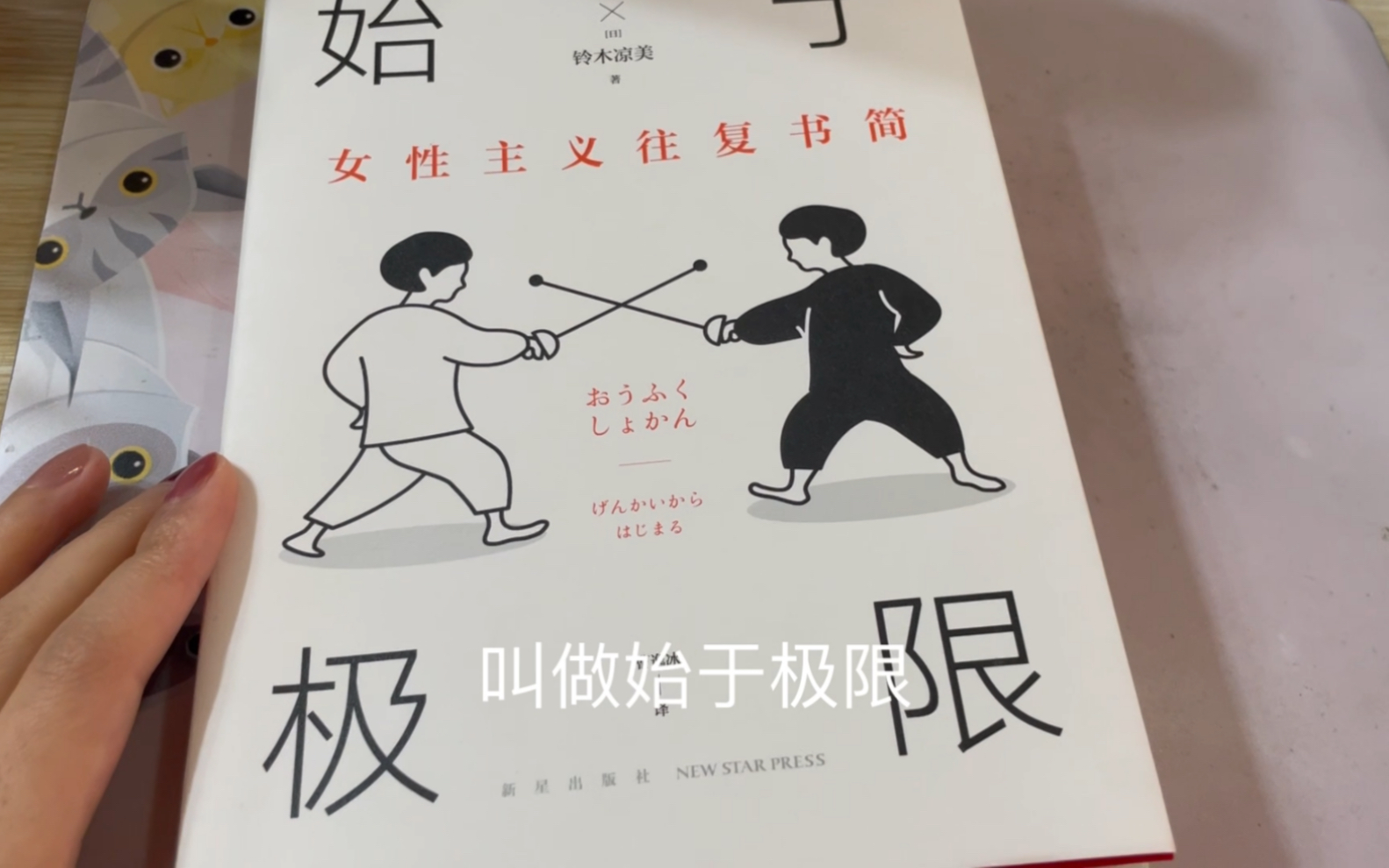 [图]2023阅读计划——每周读一本书（第一周：《始于极限—女性主义往复书简》）