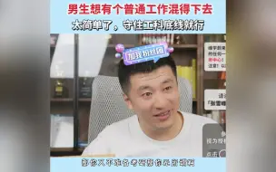 Download Video: 男生想有个普通工作混得下去？张雪峰：太简单了，守住工科底线就行