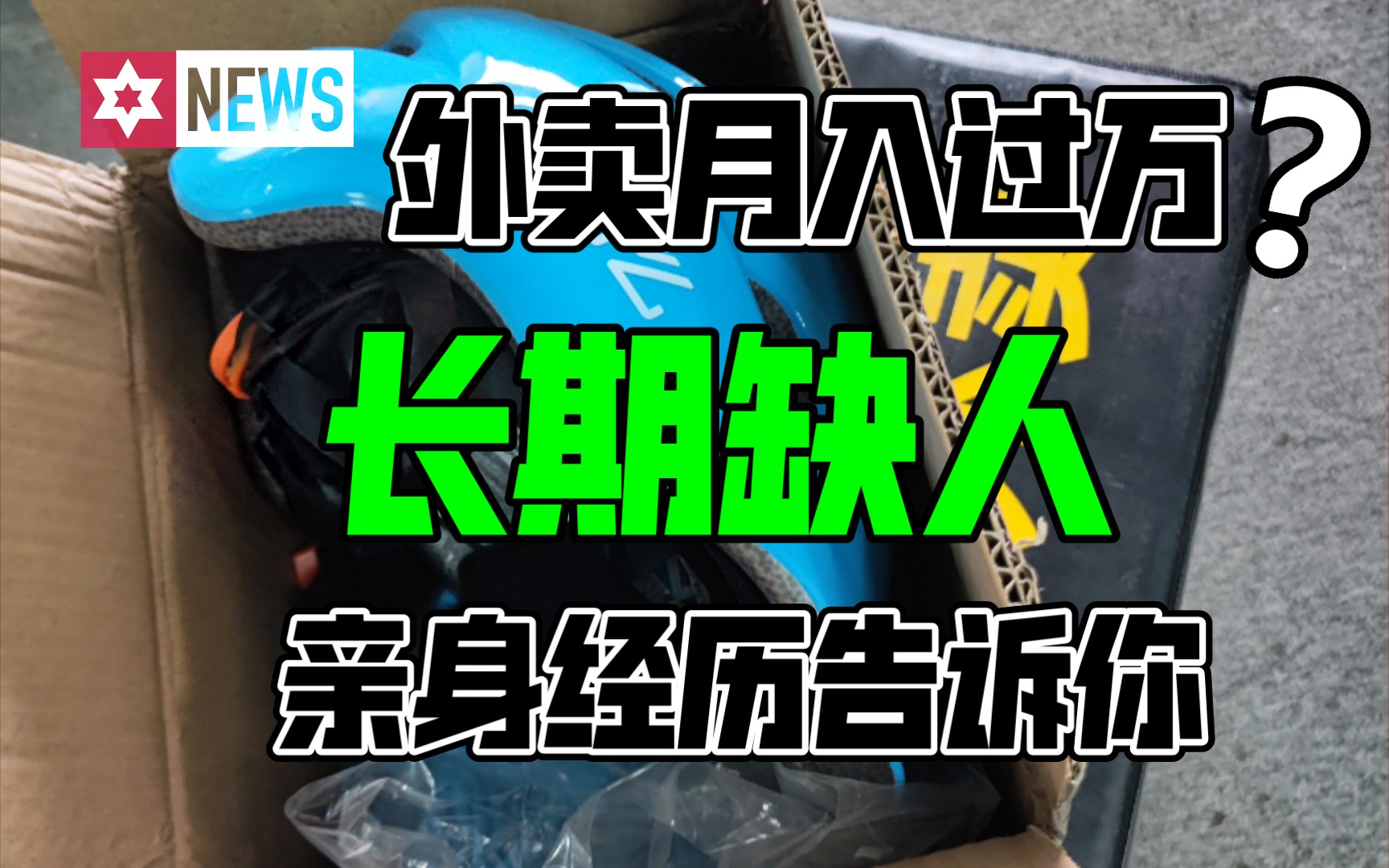 上海跑外卖月入过万?外卖小哥亲身经历!跑外卖之前一定要看!三思而后行啊兄弟!哔哩哔哩bilibili